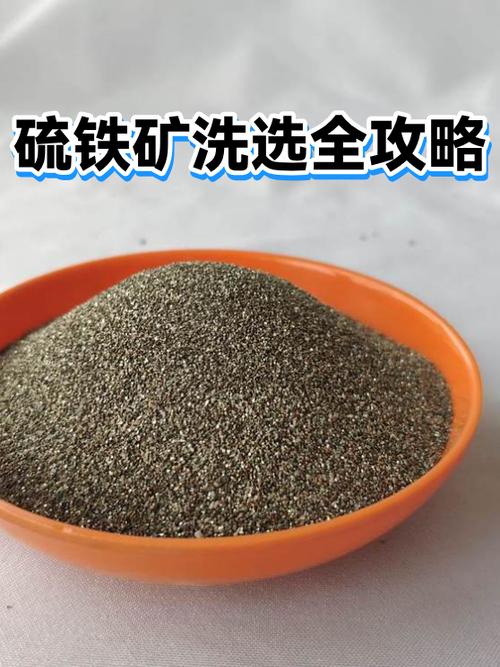硫鐵礦洗選難點及綜合優化對策