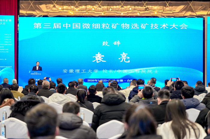 安徽理工大學成功舉辦第三屆中國微細粒礦物選礦技術大會，賦能礦物洗選加工新未來